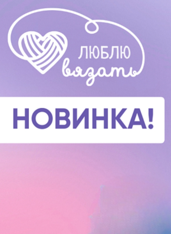 Новинка пряжа
